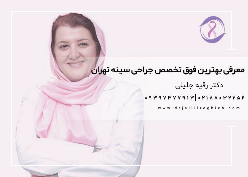 4 ویژگی بهترین دکتر فوق تخصص جراحی سینه در تهران