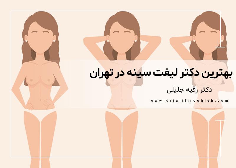 بهترین جراح لیفت سینه تهران | بهترين دكتر ليفت سينه