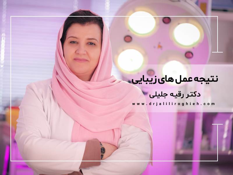 دلیل تفاوت نتایج جراحی زیبایی بین افراد مختلف