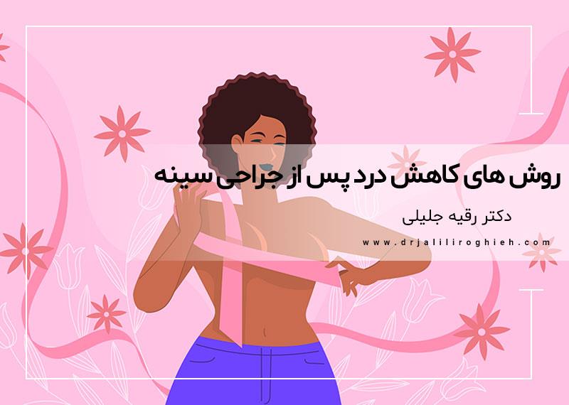 روش های کاهش درد پس از جراحی سینه