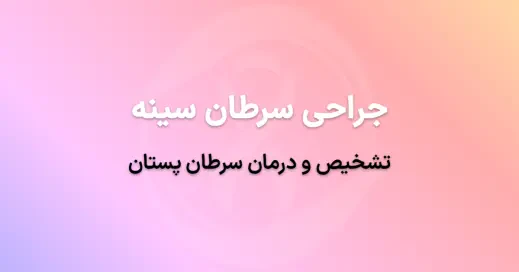جراحی سرطان سینه در تهران: تشخیص و درمان سرطان پستان