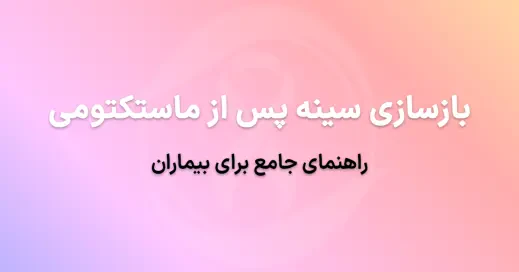 بازسازی سینه پس از ماستکتومی: راهنمای جامع برای بیماران