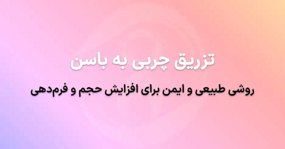 تزریق چربی به باسن در تهران: روشی طبیعی و ایمن برای افزایش حجم و فرم‌دهی