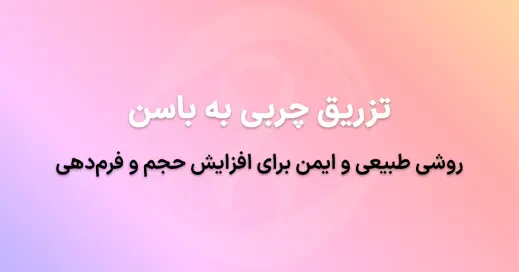 تزریق چربی به باسن در تهران: روشی طبیعی و ایمن برای افزایش حجم و فرم‌دهی